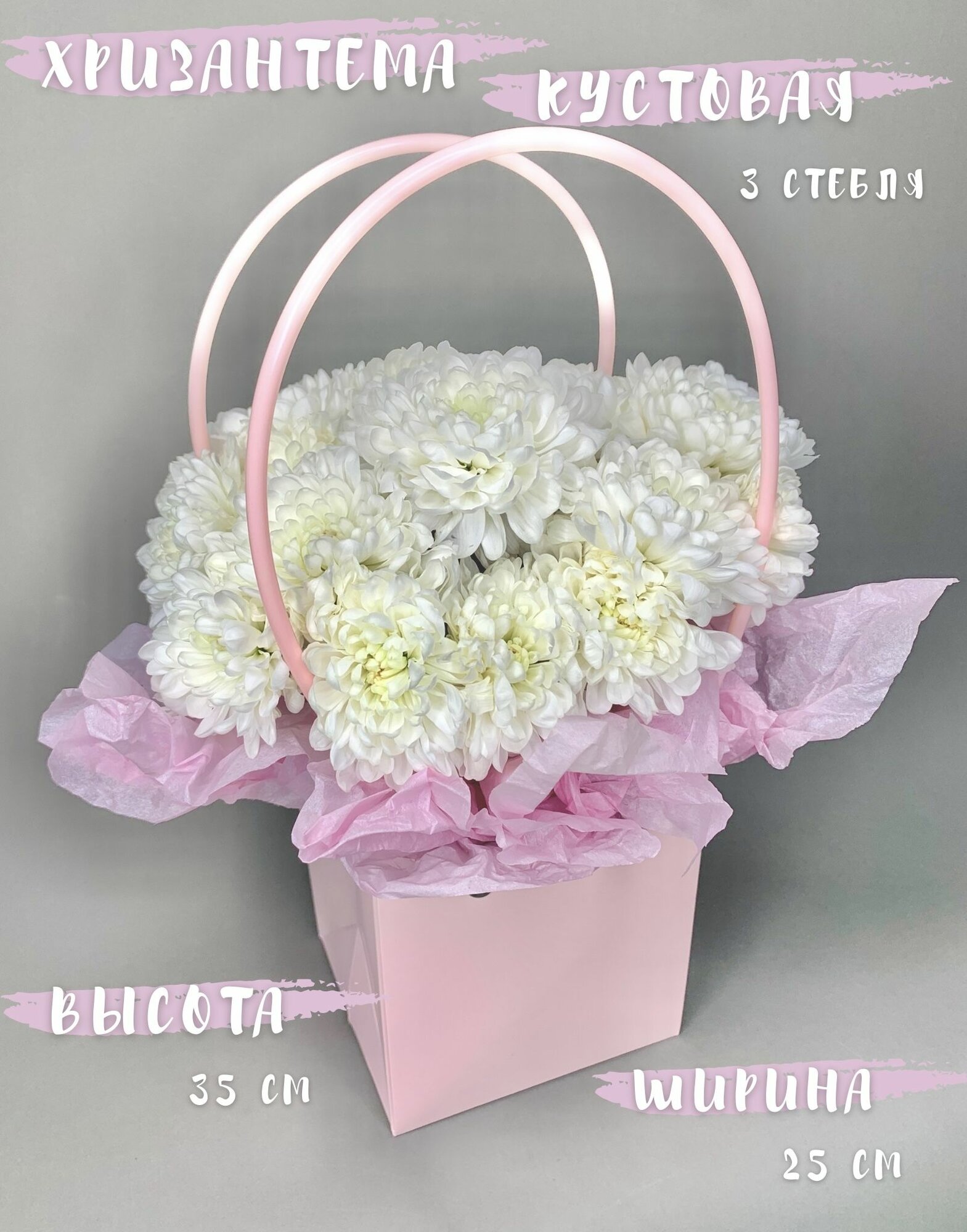 Мини сумочка из хризантем BuketiO
