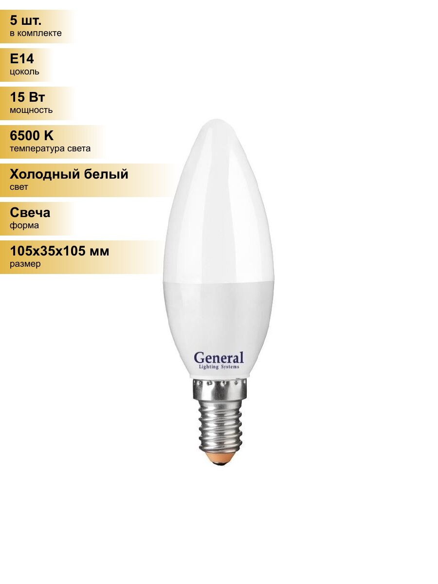 (5 шт.) Светодиодная лампочка General свеча C37 E14 15W 6500K 6K 35х105 пластик/алюм GLDEN-CF-15-230-E14-6500 661097 Холодный белый. Цоколь E14