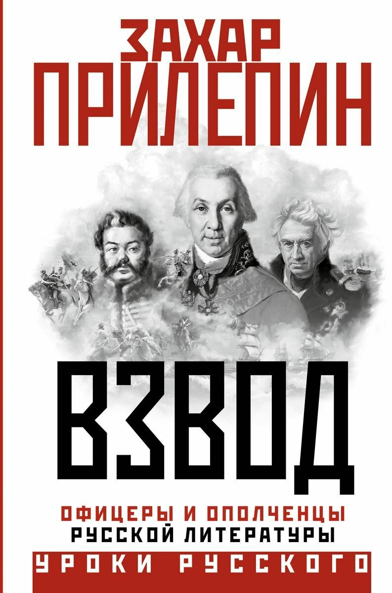 Книга АСТ Взвод. Офицеры и ополченцы русской литературы. Уроки русского. 2023 год, З. Прилепин