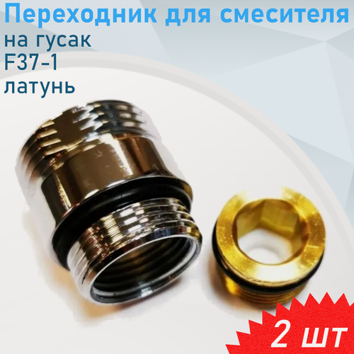 Изображение товара Переходник для смесителя на излив F37-1 латунь, 2 шт