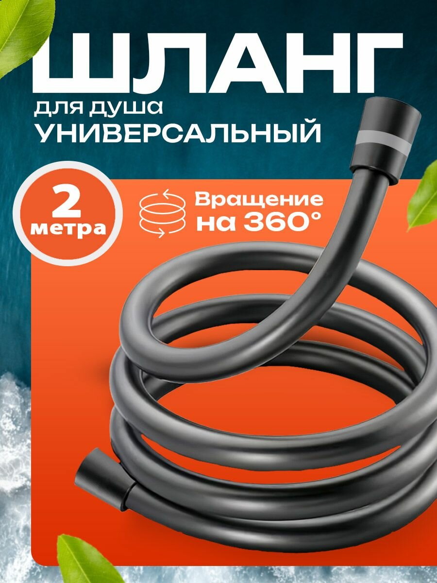 Шланг для душа 2 метра, черный