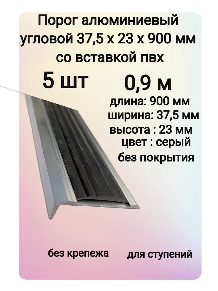 Порог угловой, металлический, серый, с ПВХ-вставкой, 37.5х23 см, 5 шт.