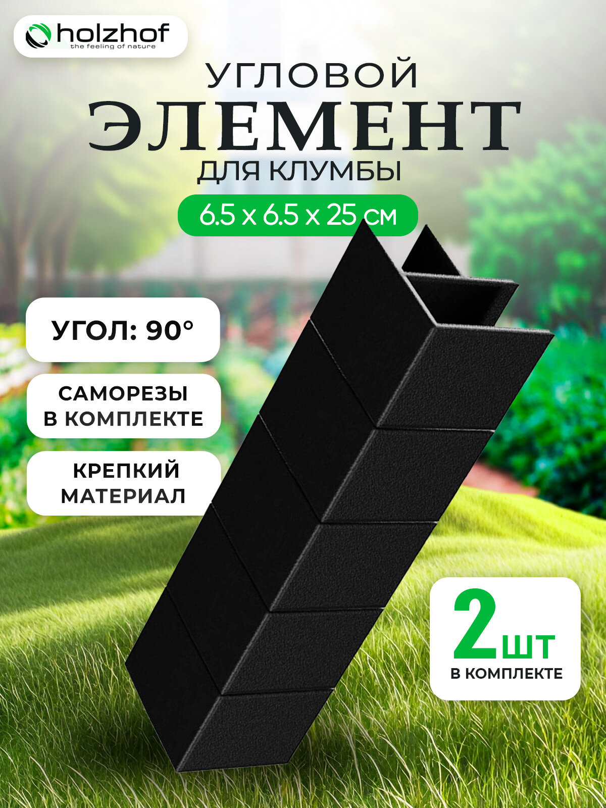 Угловой элемент для клумбы Holzhof Eco 25*250 90град. 2 шт.