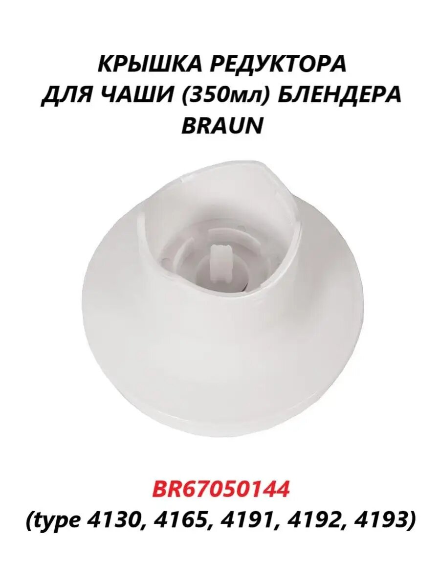 Крышка-редуктор Braun 7050144, для измельчителя, белая, пластик