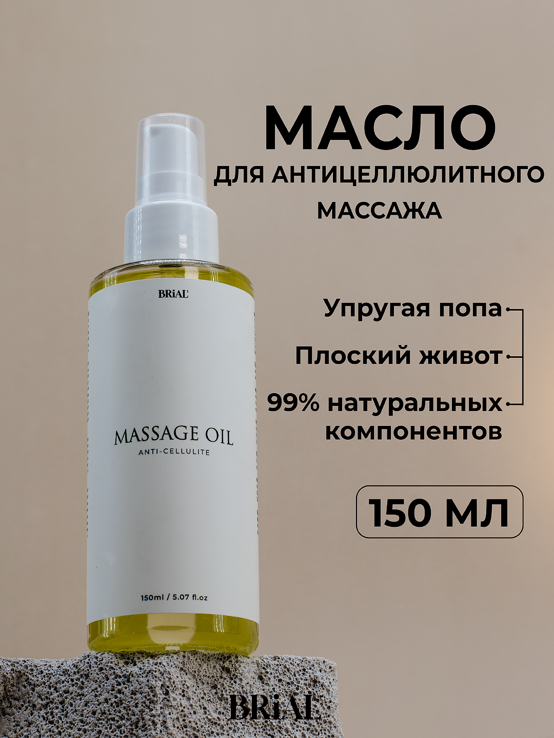 BR&AL' Антицеллюлитное массажное масло для вакуумного массажа