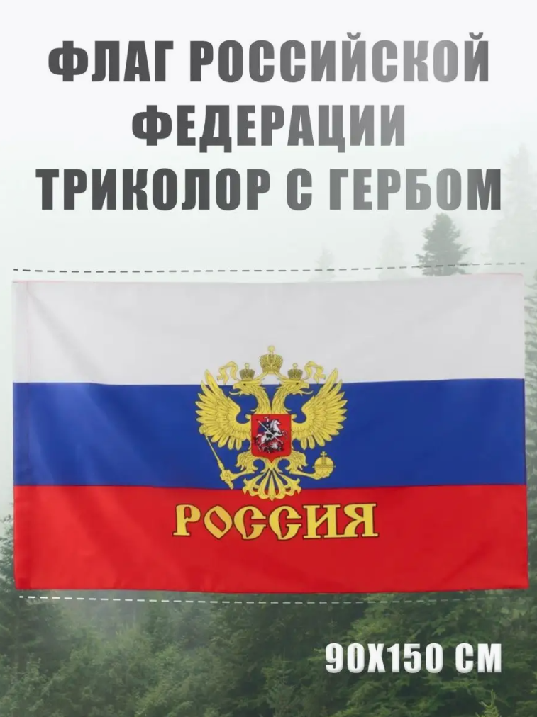 Флаг России большой с гербом AXLER государственный флаг Российской Федерации(РФ) триколор, карман для флагштока, 150х90