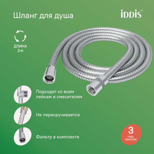Изображение товара Шланг для душа IDDIS Оптима Хоум (Optima Home) нержавеющая сталь A5021120 2.0м