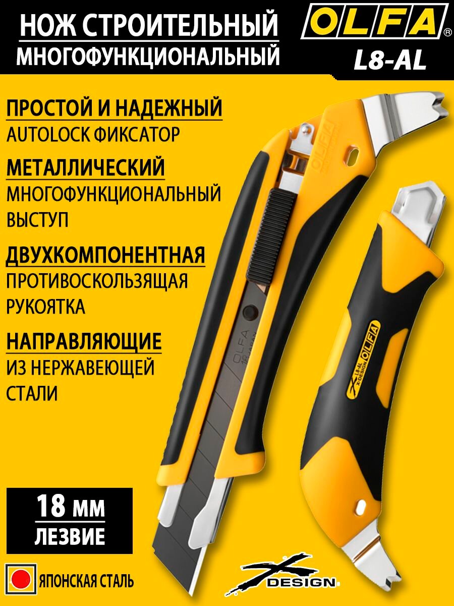 Нож OLFA X-design L8-AL 18 мм сегментированное лезвие многофункциональный AUTOLOCK фиксатор для тяжелых работ