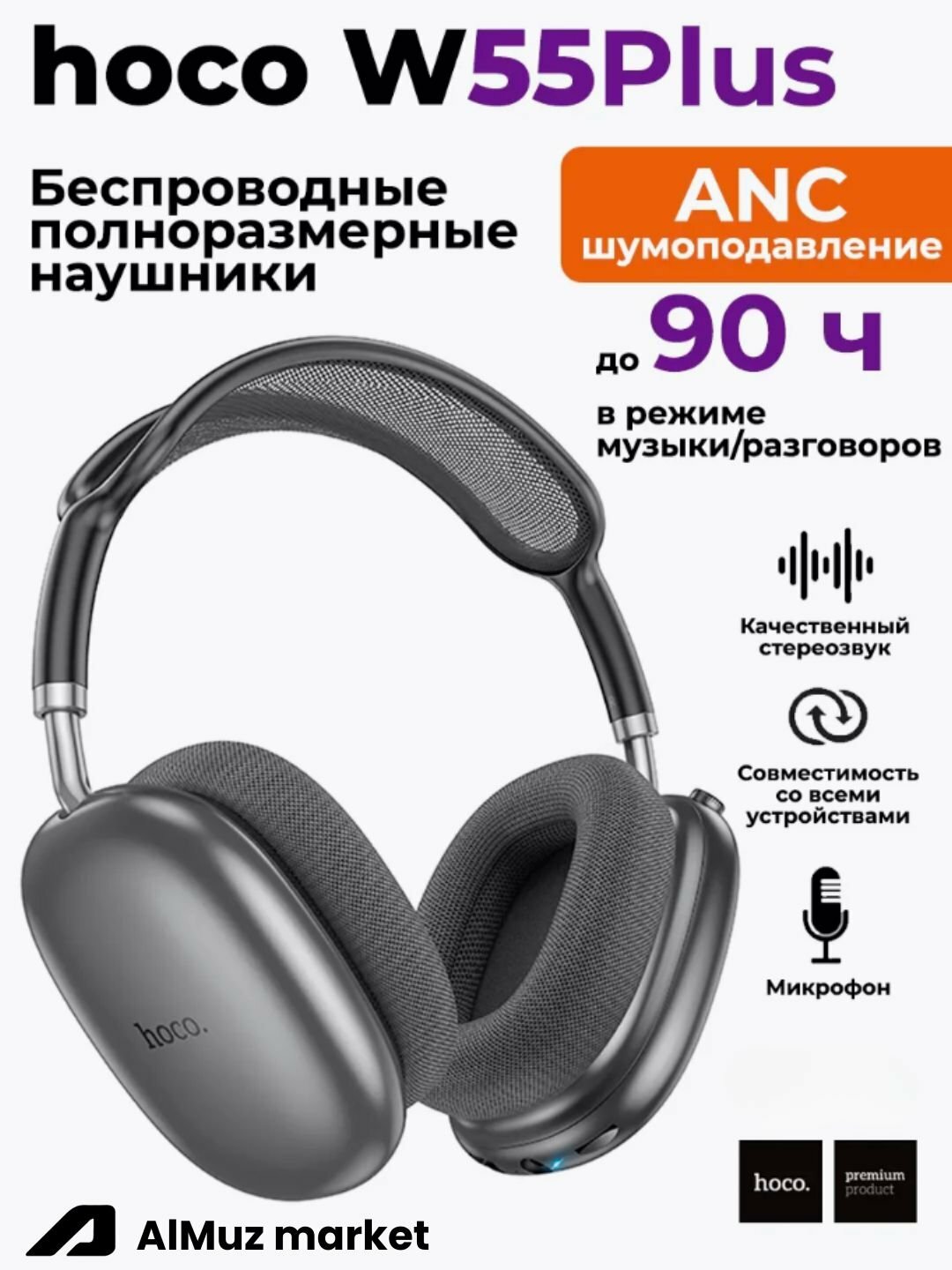 Беспроводные наушники Hoco W55 Plus ANC, с микрофоном, большие, полноразмерные, Черный