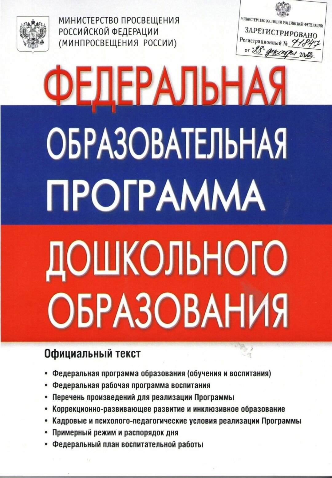 Федеральная Образовательная Программа дошкольного образования (ФОП до) Гном