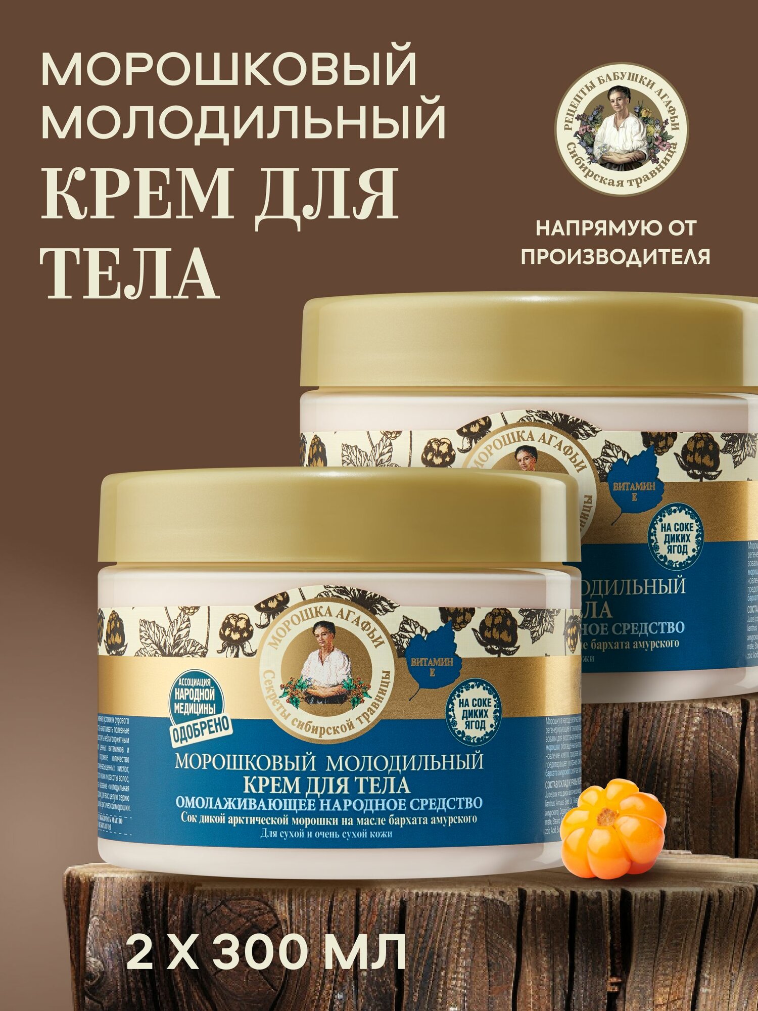 Крем для тела Рецепты бабушки Агафьи морошковый молодильный набор 2 штуки х 300 мл