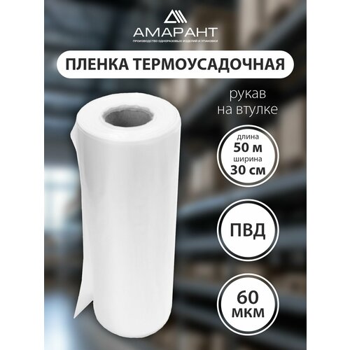 фото Термоусадочная пленка "амарант", пвд, для упаковки, прозрачная, 30см x 50м