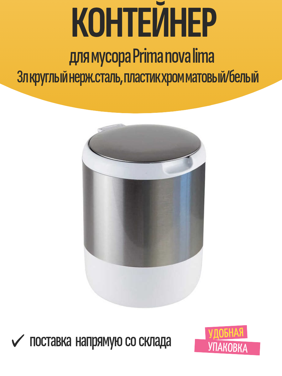 Контейнер для мусора Prima nova lima 3л круглый нерж. сталь пластик хром матовый/белый