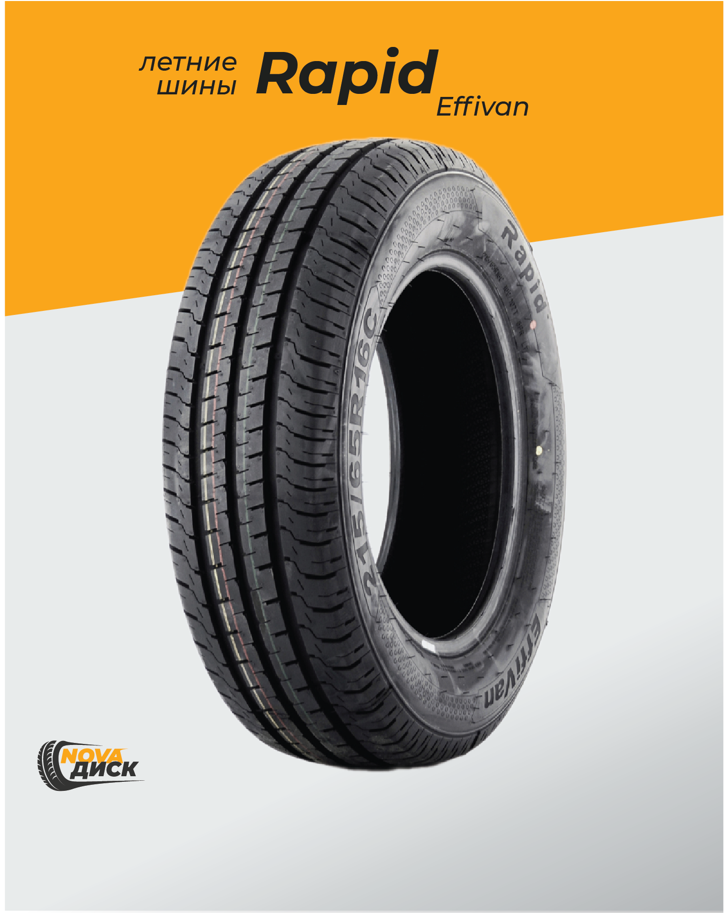 Автомобильная летняя шина RAPID EFFIVAN 185/75R16C 104/102R (лето)