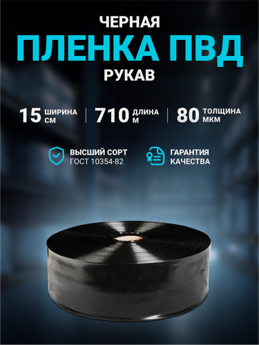 Изображение товара Плёнка упаковочная ПВД рукав черная 15 см, плотность 80 мкм, длина 710 м