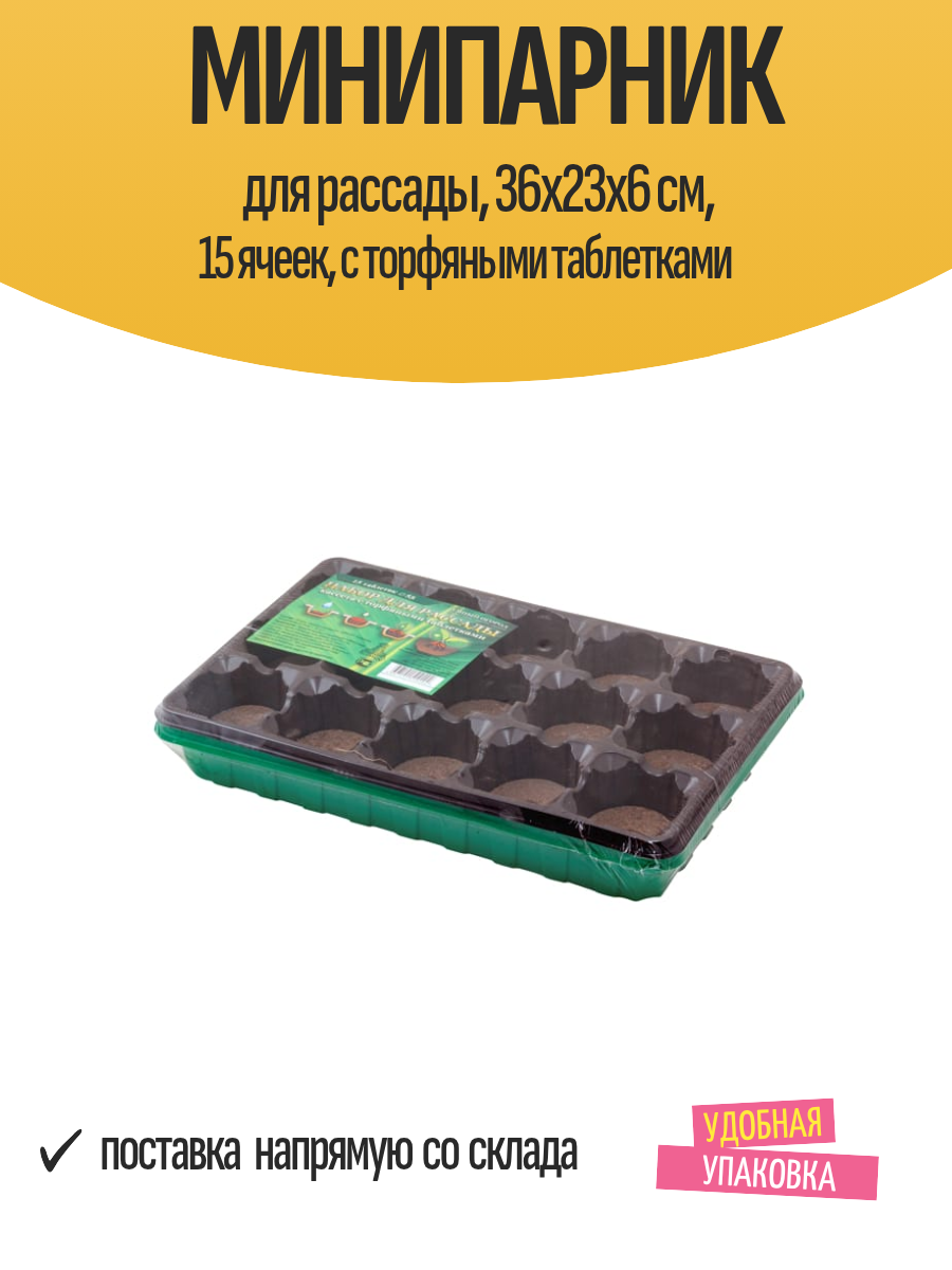 Минипарник для рассады 36х23х6 см 15 ячеек с торфяными таблетками