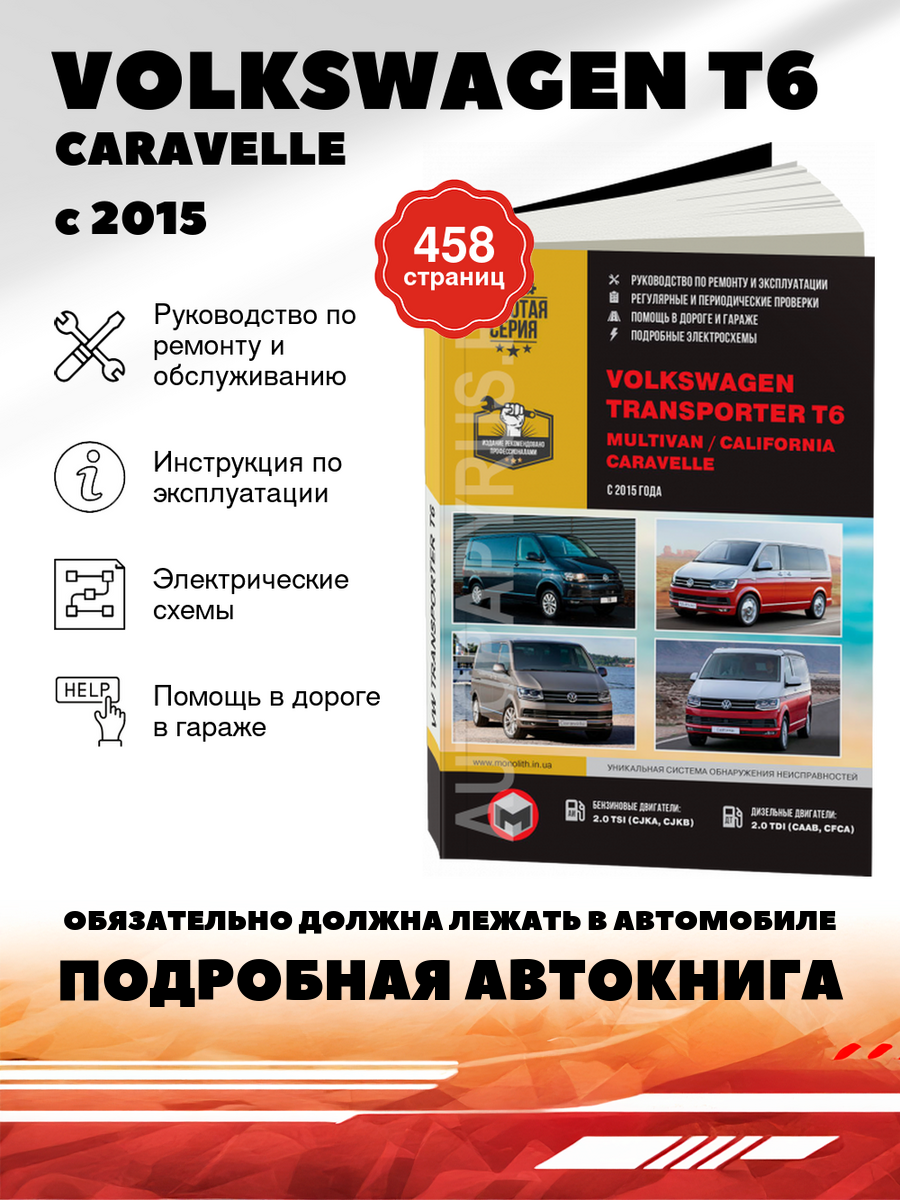 Книга: Volkswagen T6 / Caravelle / Multivan / California (Фольксваген Т6) бензин / дизель с 2015 г. в. - подробное руководство по техническому обслуживанию и ремонту, инструкция по эксплуатации, электрические схемы , 978-617-537-098-8, издательство Монолит