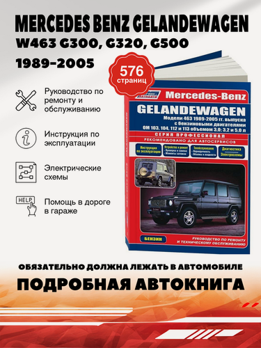 Изображение товара Книга: Mercedes Benz Gelandewagen (В-463, Г-300, Г-320, Г-500) бензин 1989-2005 г. в. - подробное руководство по техническому обслуживанию и ремонту, инструкция по эксплуатации, электрические схемы , 588850-219-7, издательство Легион-Aвтодата