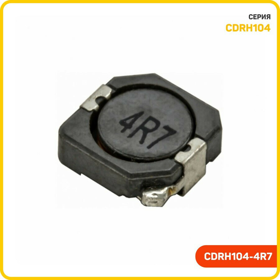 Индуктивность SMD 4.7 мкГн 10% (CDRH104-4R7)