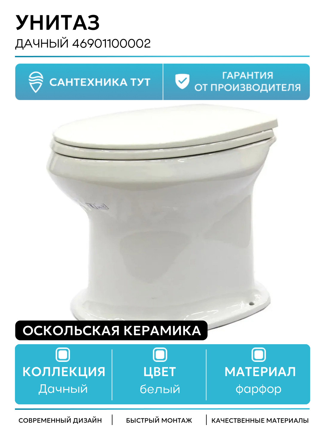 Унитаз Оскольская Керамика Дачный 46901100002 с сиденьем белый фарфор напольный