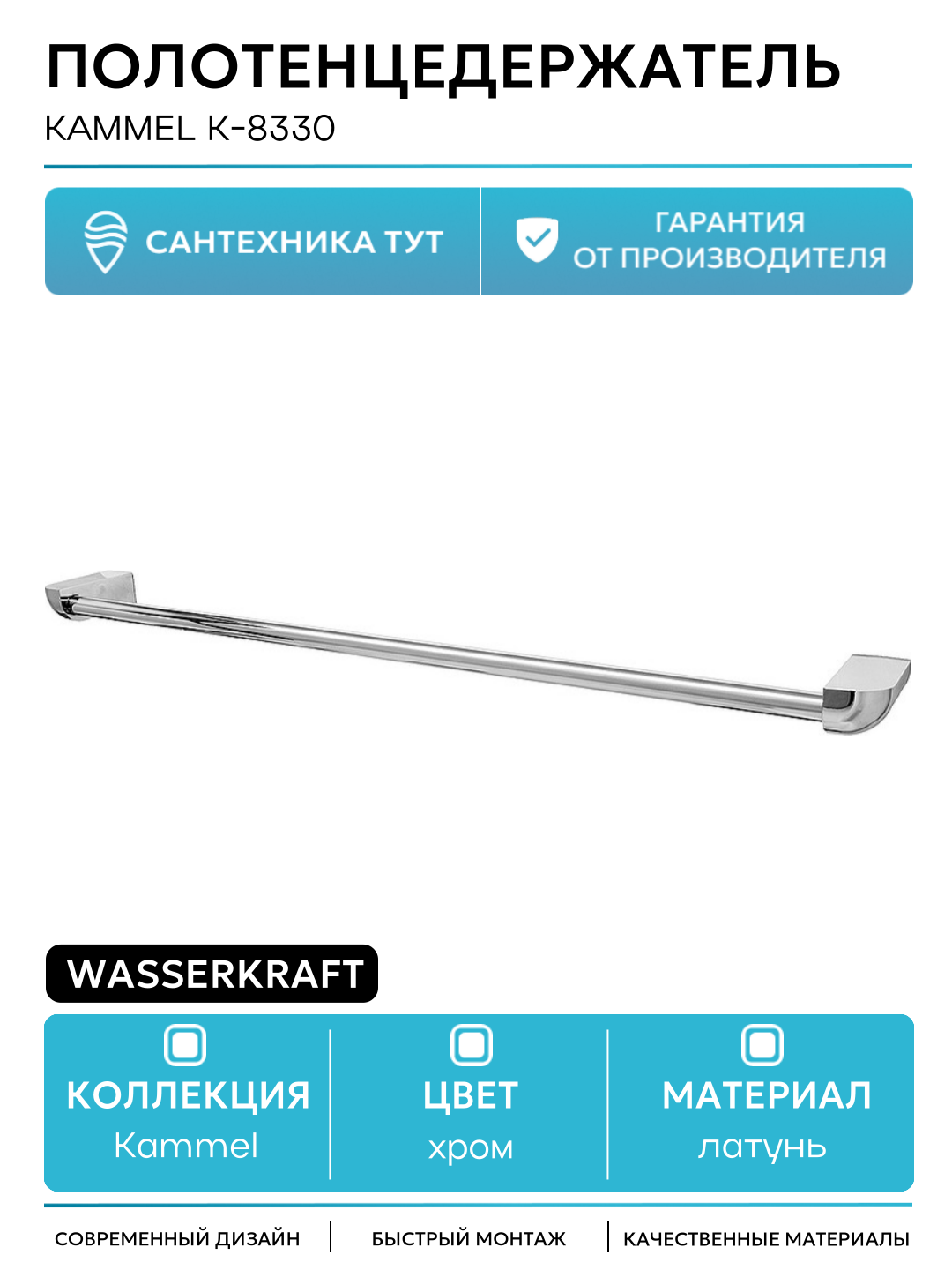 Полотенцедержатель WasserKRAFT Kammel K-8330 Хром латунь на стену