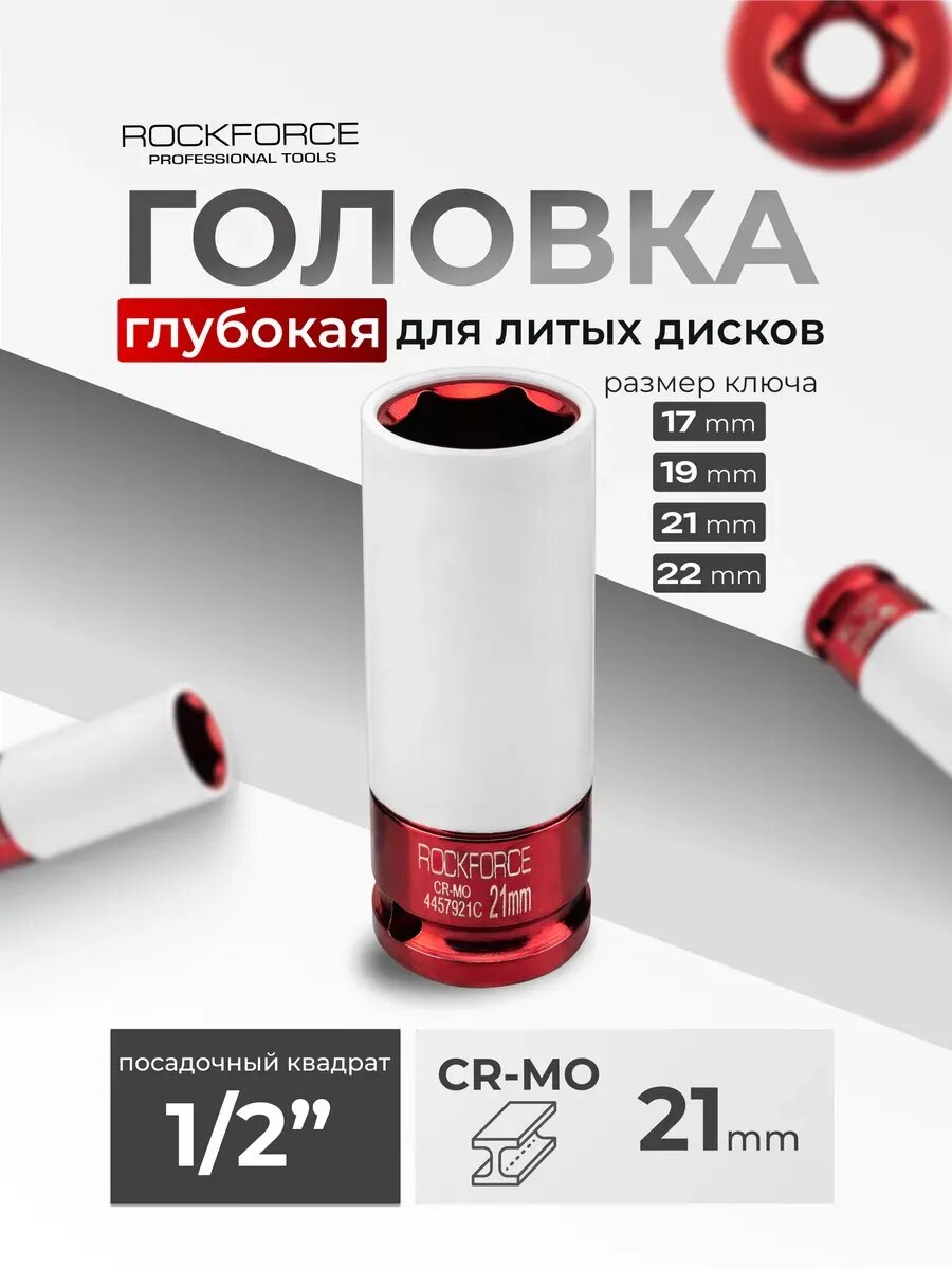 Головка ударная глубокая для литых дисков 21 мм, 1/2"