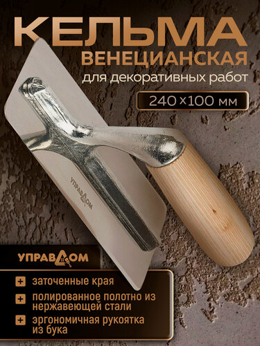 Изображение товара Кельма для декоративной штукатурки венецианская, 240х100 мм ручка из древесины бука управдом