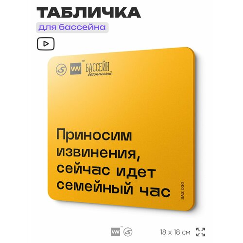 фото Табличка с правилами бассейна "идет семейный час" 18х18 см, пластиковая, silverplane x айдентика технолоджи