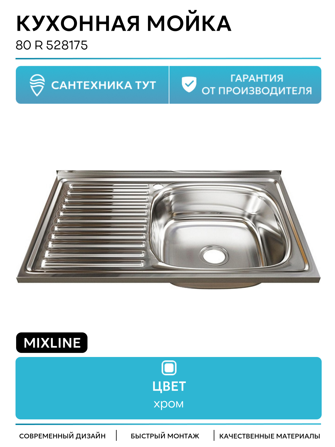 Кухонная мойка Mixline 80 R 528175 цвет Хром современный стиль