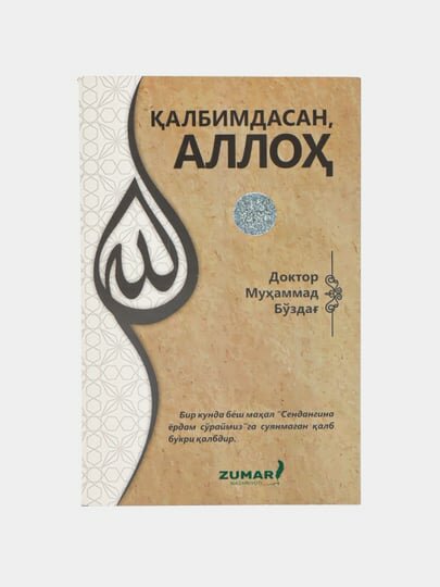 Албимдасан Аллоҳ. Доктор Муҳаммад Бзда. (Книга на узбекском языке)