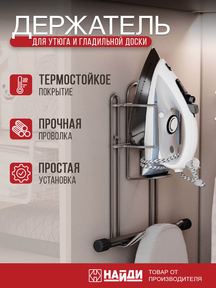 Держатель для утюга и гладильной доски найди. Металлический. Цвет - металлик серебристый.