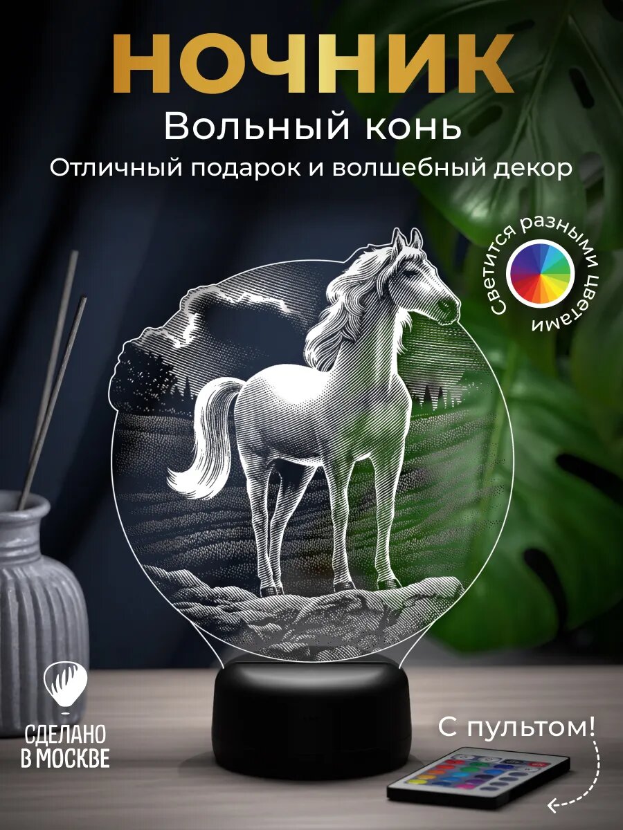 Ночник Вольный конь - подарок на новый год, год Лошади