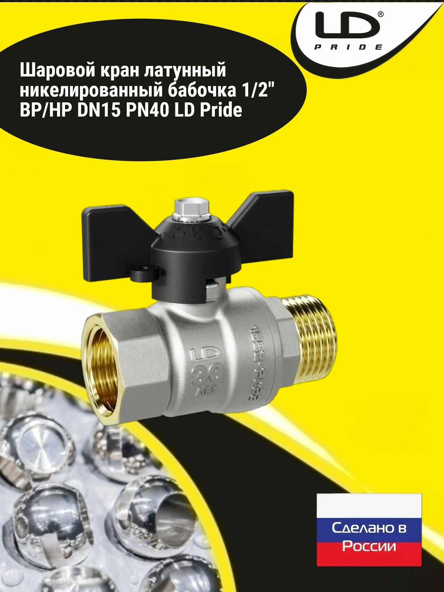 Шаровой кран латунный никелированный бабочка 1 2  ВР НР DN15 PN40 LD Pride 47 15  В Н  Б