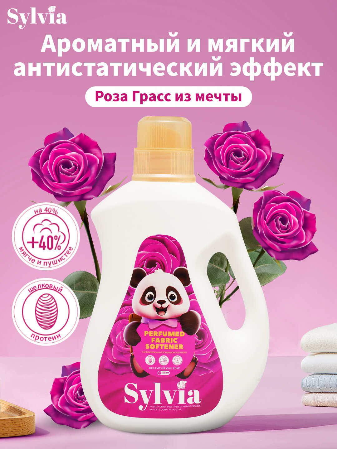 Кондиционер для белья SYLVIA 2,1 л, 30 дней свежести, антистатик, мягкость +40%
