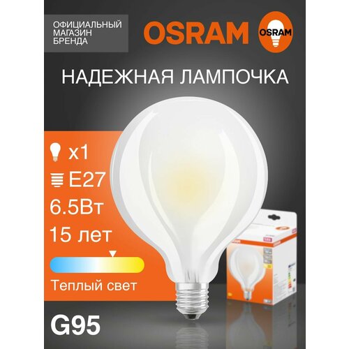 Филаментная лампа G95 Е27 шар OSRAM LED STAR 65Вт 2700К теплый белый свет 806лм колба G95 матовая стекло 4088₽