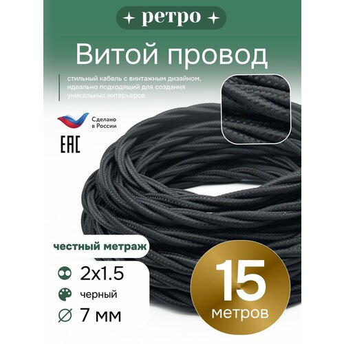 фото Витой ретро провод 2х1,5 цвет черный, 15м. interior electric