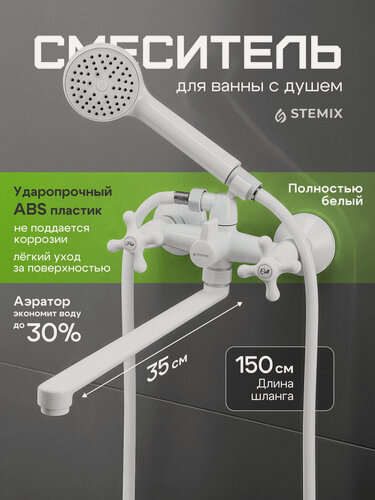 Изображение товара Смеситель для ванны STEMIX, ABS-пластик, длинный излив, белый