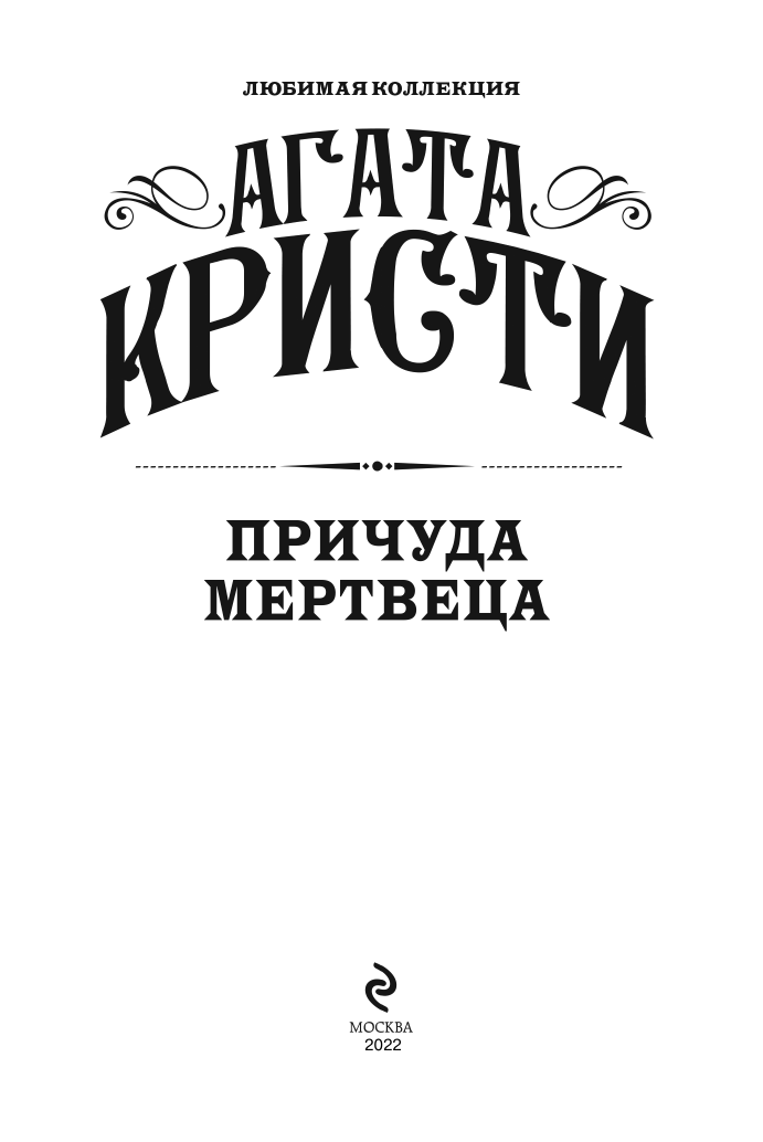 Кристи А. Причуда мертвеца — фото 1