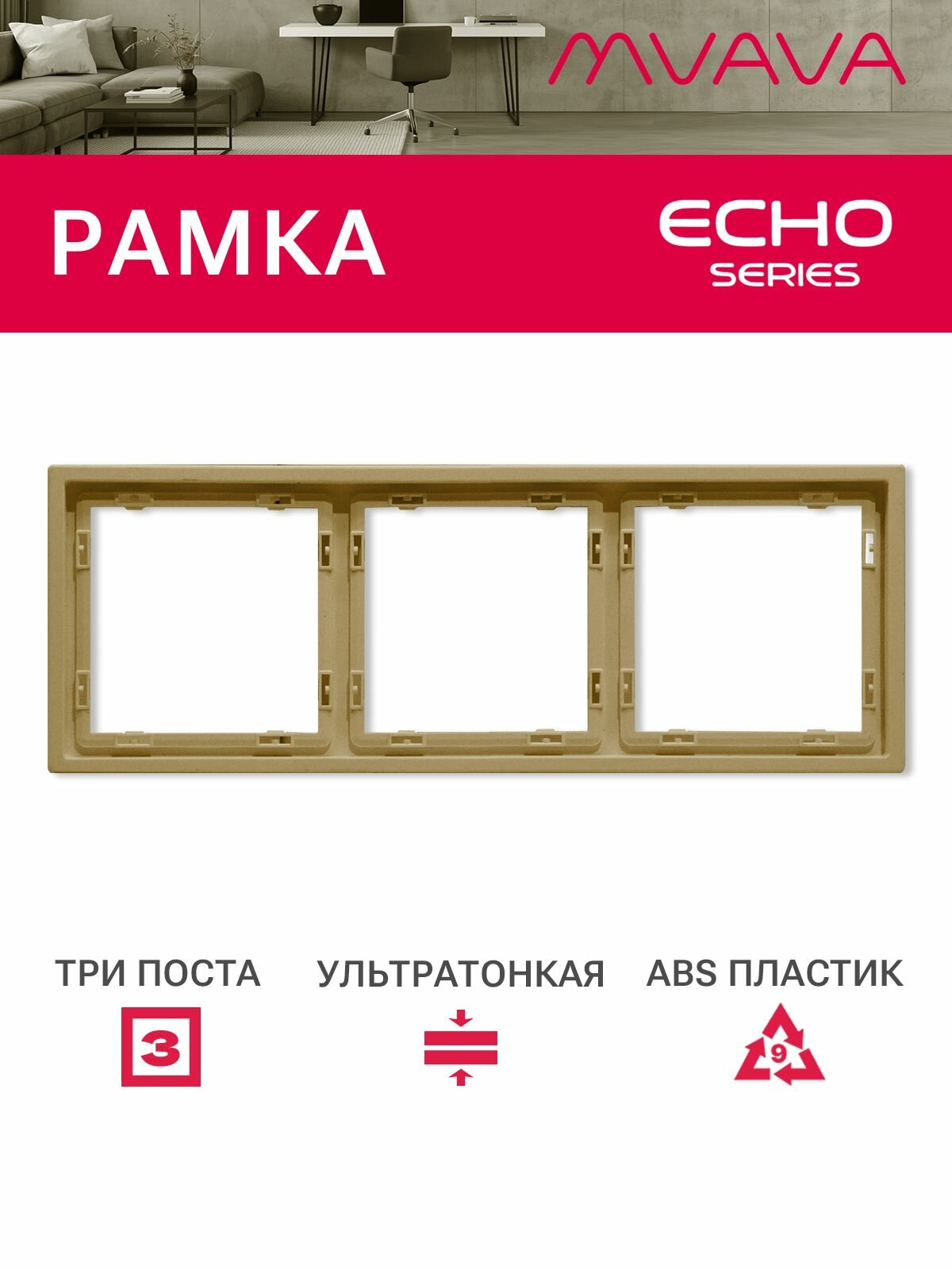 Рамка 3 поста 223*81мм, серия echo, цвет золотой