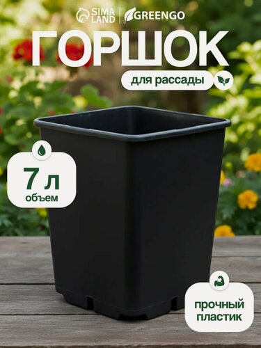 Изображение товара Горшок для рассады, объём 7 л, d = 21 см, h = 27,5 см, чёрный, Greengo