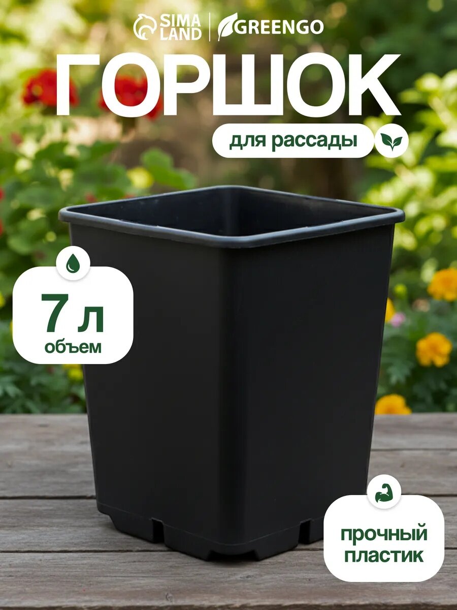 Горшок для рассады объём 7 л d = 21 см h = 275 см чёрный