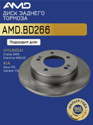 Изображение товара Диск тормозного механизма AMD 58411-3X300 BD266, для Hyundai/Kia, задний мост, 262мм x 10мм