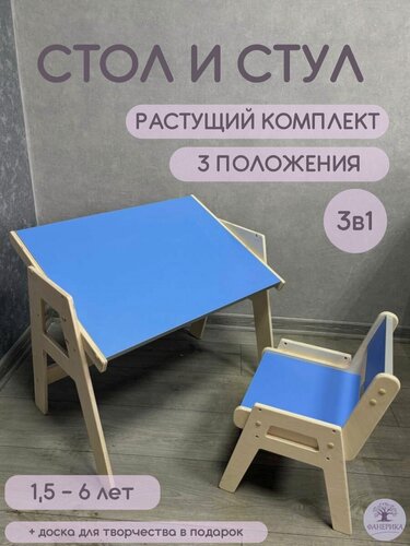 Изображение товара Комплект детский растущий стол+стул, фанера с ЛДСП Синий