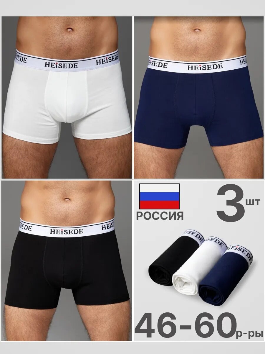 Трусы HEISEDE HEISEDE/2, комплект из 3 шт., размер 5XL(3 штуки), синий/белый/черный — фото 1