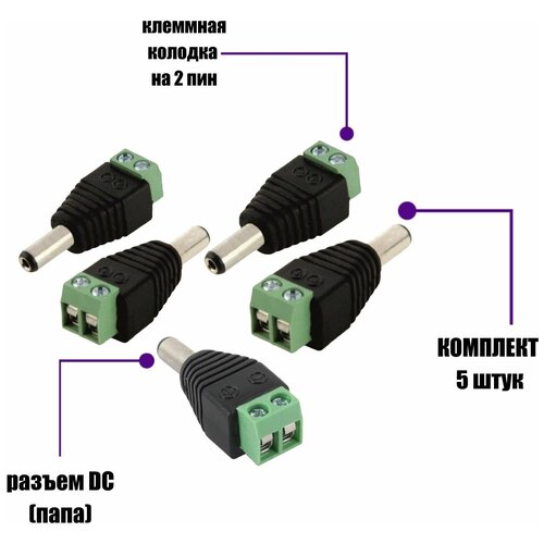 Разъем питания для камер наблюдения DC (папа) с клеммной колодкой PST-DCF02 в комплекте 5 шт. клемма гнездовая дверной колодки калина 12147302 5 шт