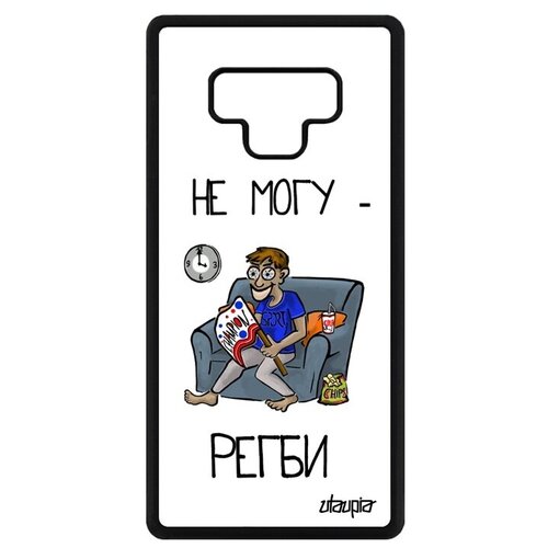 фото Красивый чехол на телефон // galaxy note 9 // "не могу - смотрю регби!" комикс болельщик, utaupia, белый