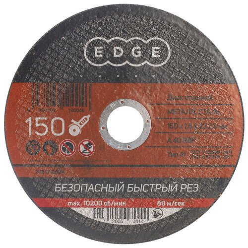 Круг отрезной по металлу Edge By Patriot, 150 x 1,6 x 22,23 мм