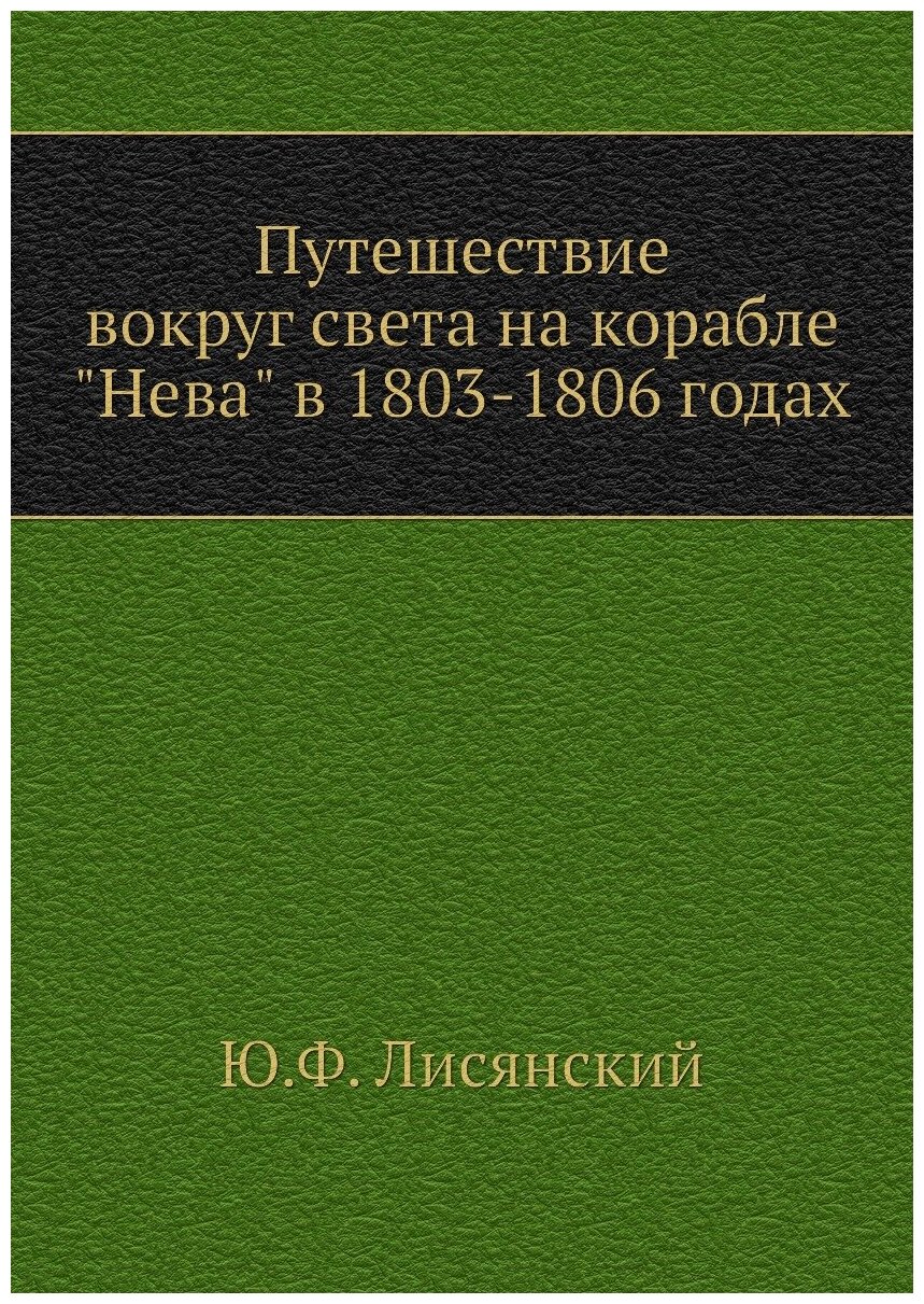 Путешествие вокруг света на корабле "Нева" в 1803-1806 годах