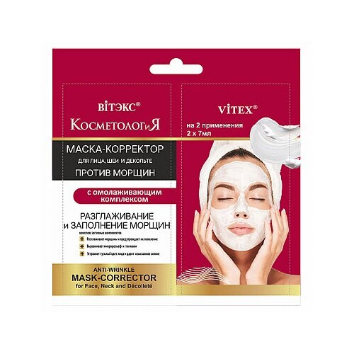 Для лица Витэкс косметология маска-корректор для лица, шеи и декольте против морщин с омолаживающим комплексом