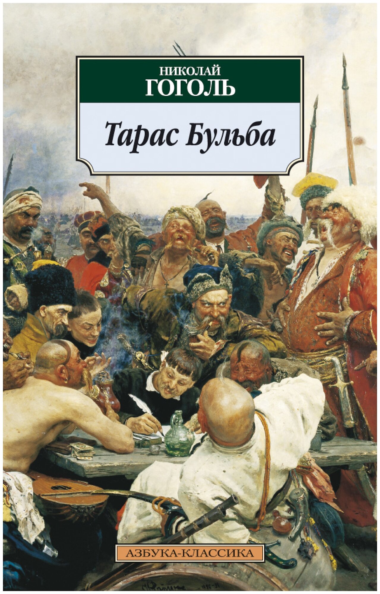 Гоголь Н.В. "Тарас Бульба"